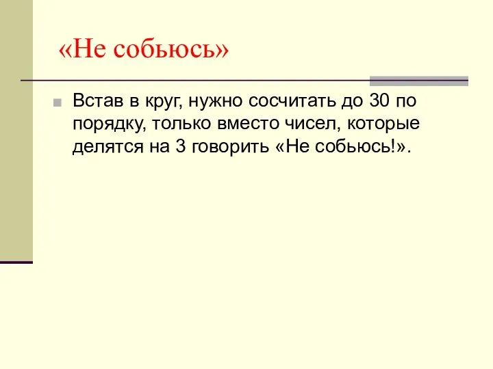 «Не собьюсь» Встав в круг, нужно сосчитать до 30 по порядку,