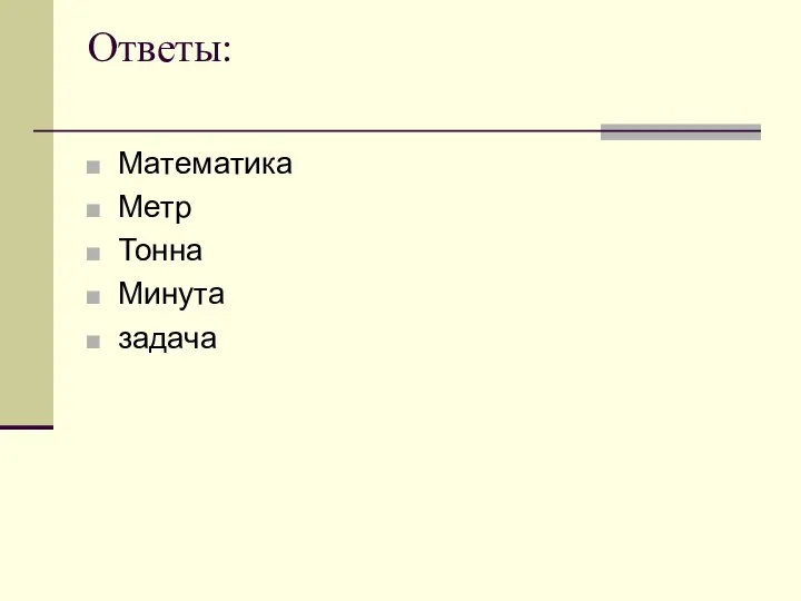 Ответы: Математика Метр Тонна Минута задача