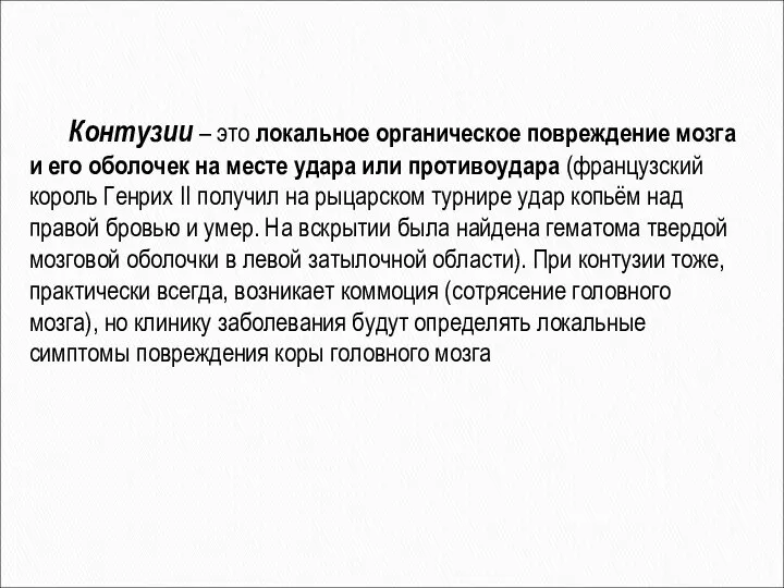 Контузии – это локальное органическое повреждение мозга и его оболочек на