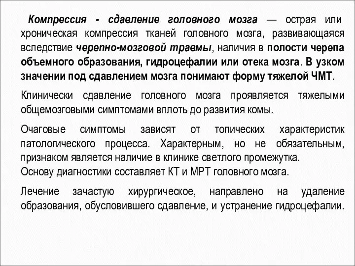 Компрессия - сдавление головного мозга — острая или хроническая компрессия тканей