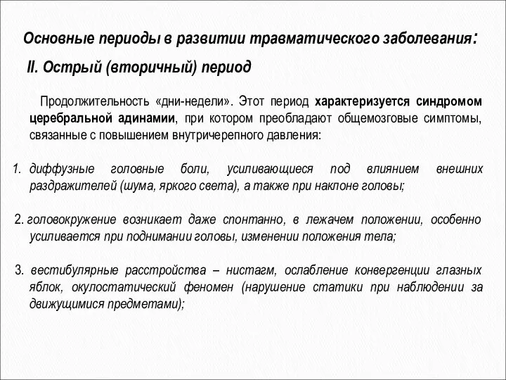 II. Острый (вторичный) период Основные периоды в развитии травматического заболевания: Продолжительность