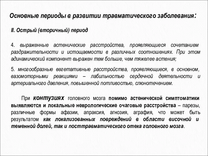 4. выраженные астенические расстройства, проявляющиеся сочетанием раздражительности и истощаемости в различных