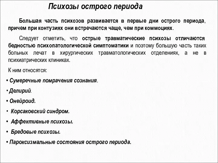 Психозы острого периода Большая часть психозов развивается в первые дни острого