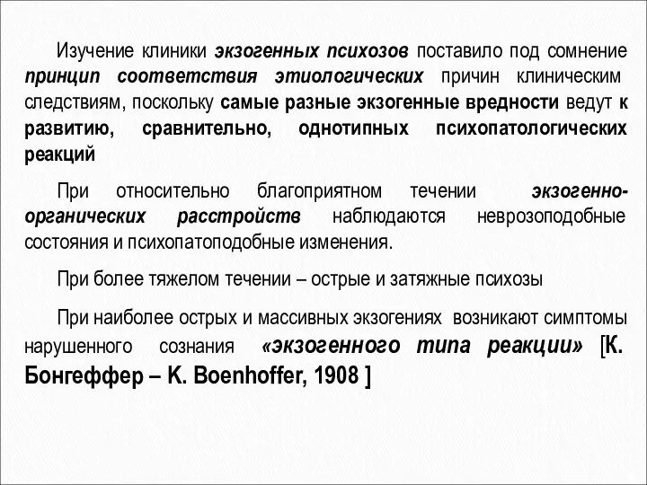 Изучение клиники экзогенных психозов поставило под сомнение принцип соответствия этиологических причин