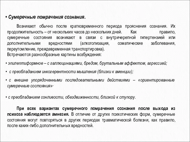 Сумеречные помрачения сознания. Возникают обычно после кратковременного периода прояснения сознания. Их