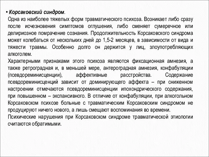 Корсаковский синдром. Одна из наиболее тяжелых форм травматического психоза. Возникает либо