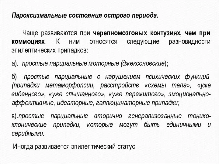 Пароксизмальные состояния острого периода. Чаще развиваются при черепномозговых контузиях, чем при