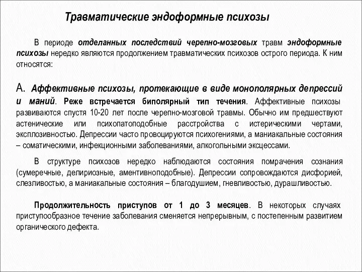 Травматические эндоформные психозы В периоде отделанных последствий черепно-мозговых травм эндоформные психозы