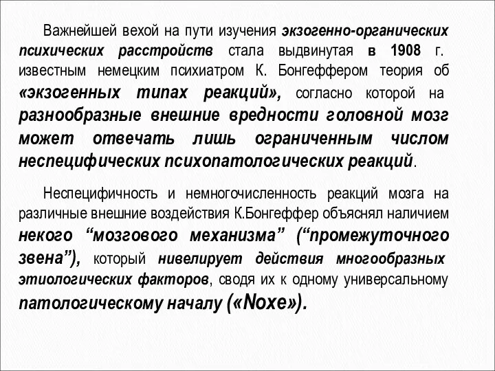 Важнейшей вехой на пути изучения экзогенно-органических психических расстройств стала выдвинутая в