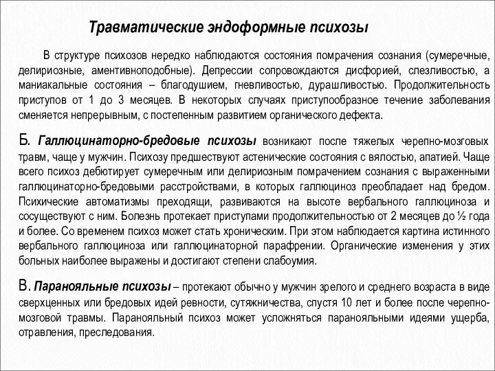 Травматические эндоформные психозы В структуре психозов нередко наблюдаются состояния помрачения сознания