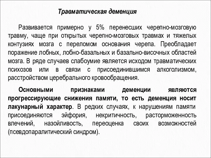 Развивается примерно у 5% перенесших черепно-мозговую травму, чаще при открытых черепно-мозговых