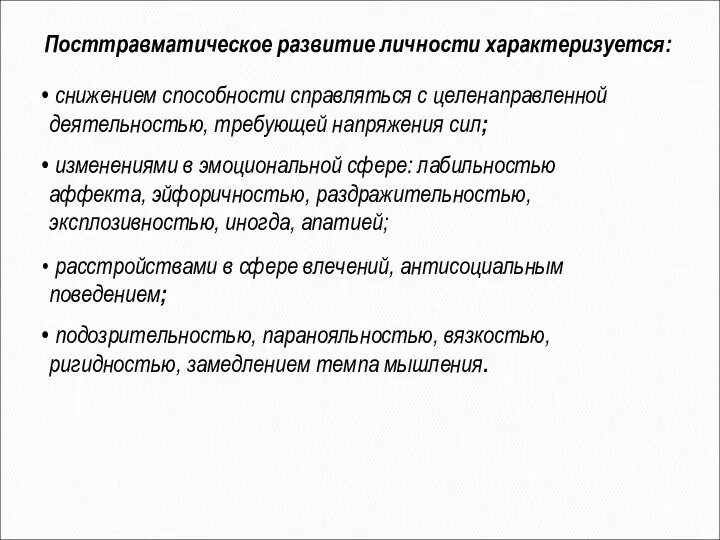 Посттравматическое развитие личности характеризуется: снижением способности справляться с целенаправленной деятельностью, требующей