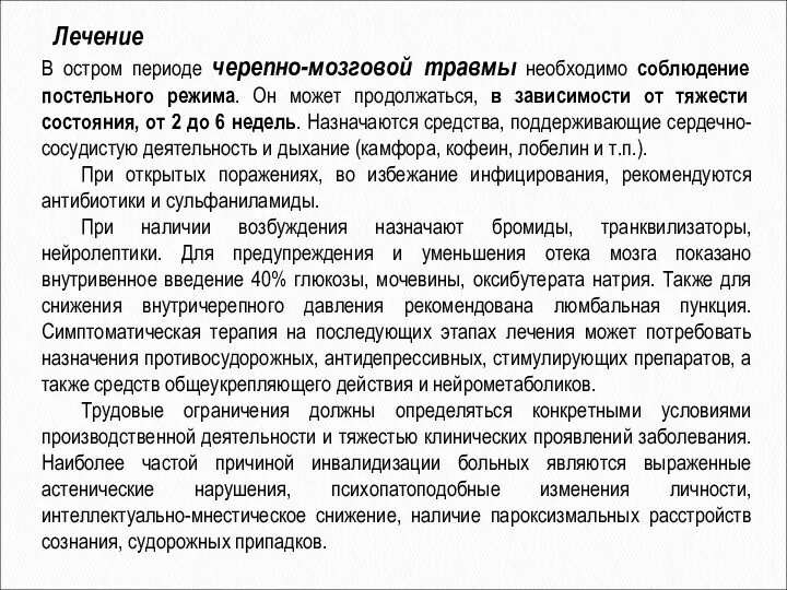 Лечение В остром периоде черепно-мозговой травмы необходимо соблюдение постельного режима. Он