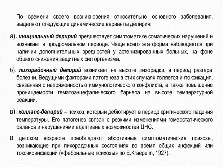 По времени своего возникновения относительно основного заболевания, выделяют следующие динамические варианты