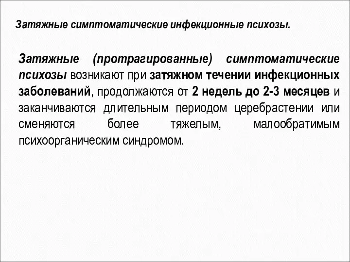 Затяжные (протрагированные) симптоматические психозы возникают при затяжном течении инфекционных заболеваний, продолжаются