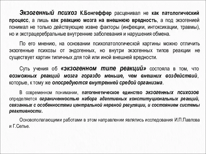 Экзогенный психоз К.Бонгеффер расценивал не как патологический процесс, а лишь как