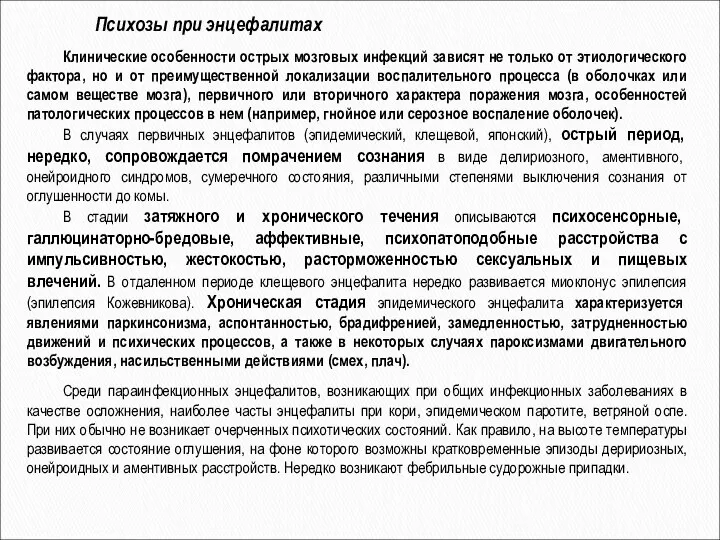 Клинические особенности острых мозговых инфекций зависят не только от этиологического фактора,