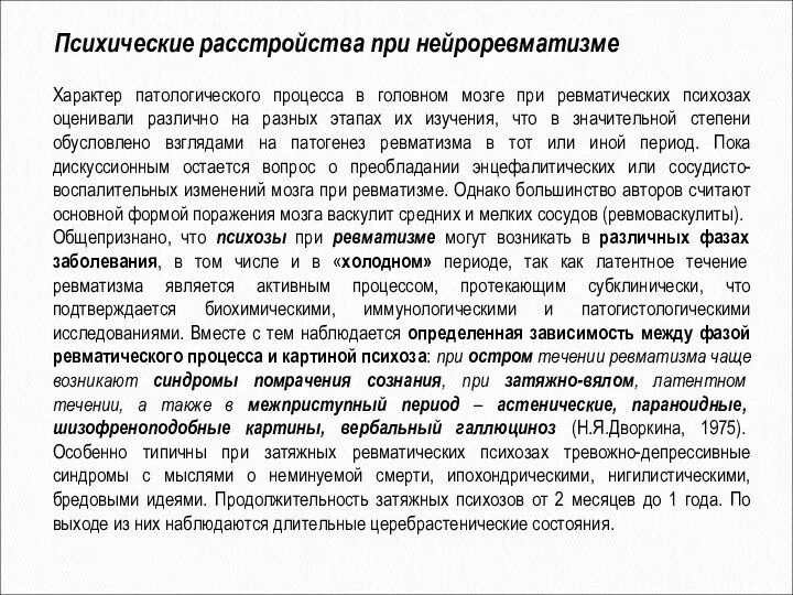 Характер патологического процесса в головном мозге при ревматических психозах оценивали различно