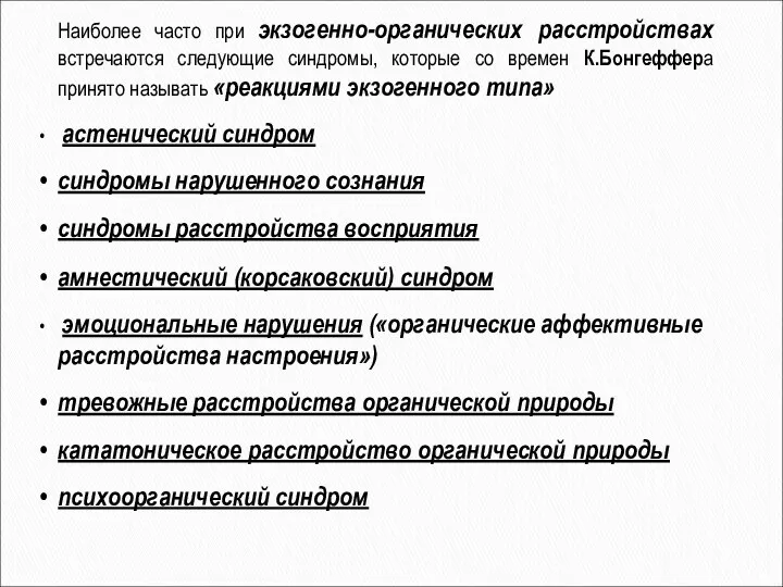 Наиболее часто при экзогенно-органических расстройствах встречаются следующие синдромы, которые со времен