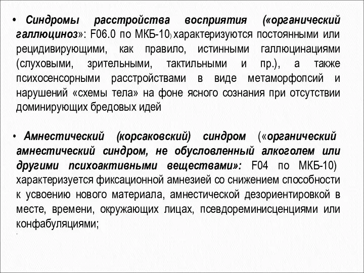 Синдромы расстройства восприятия («органический галлюциноз»: F06.0 по МКБ-10) характеризуются постоянными или