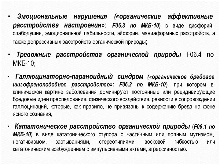 Эмоциональные нарушения («органические аффективные расстройства настроения»: F06.3 по МКБ-10) в виде