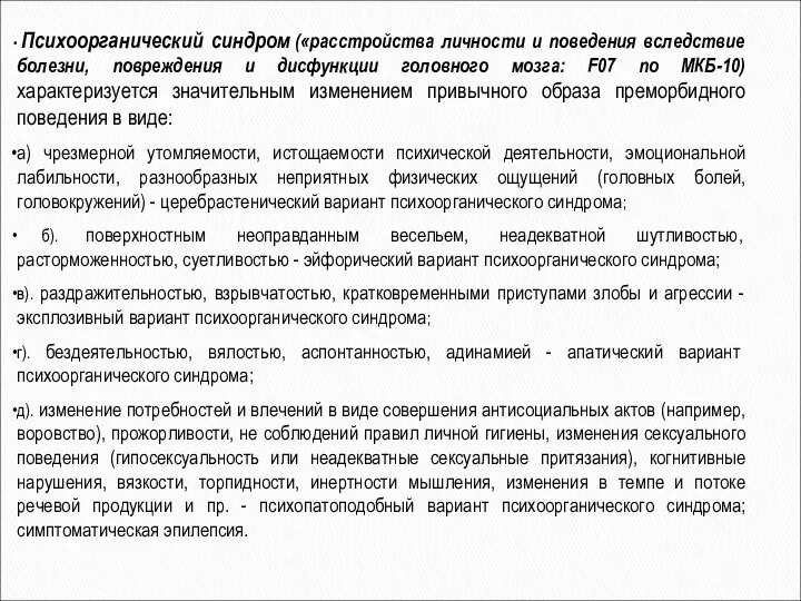 Психоорганический синдром («расстройства личности и поведения вследствие болезни, повреждения и дисфункции