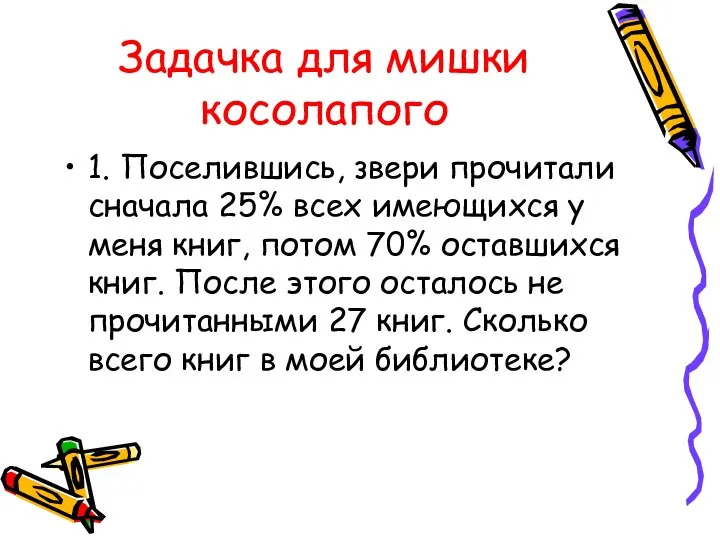 Задачка для мишки косолапого 1. Поселившись, звери прочитали сначала 25% всех