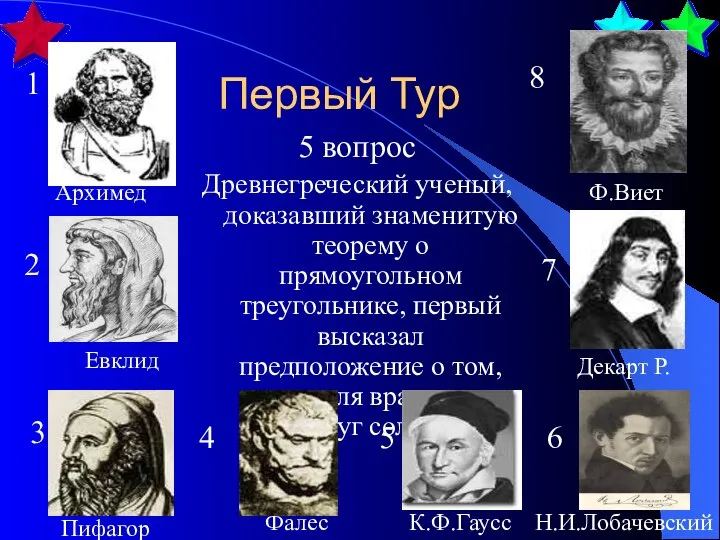 Первый Тур 5 вопрос Древнегреческий ученый, доказавший знаменитую теорему о прямоугольном