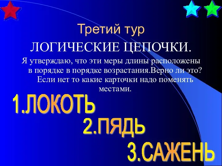 Третий тур ЛОГИЧЕСКИЕ ЦЕПОЧКИ. Я утверждаю, что эти меры длины расположены