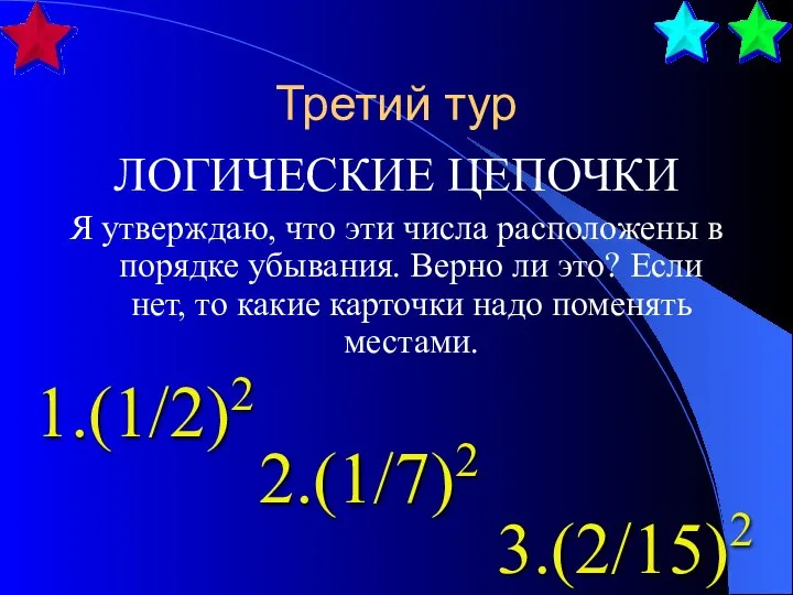 Третий тур ЛОГИЧЕСКИЕ ЦЕПОЧКИ Я утверждаю, что эти числа расположены в