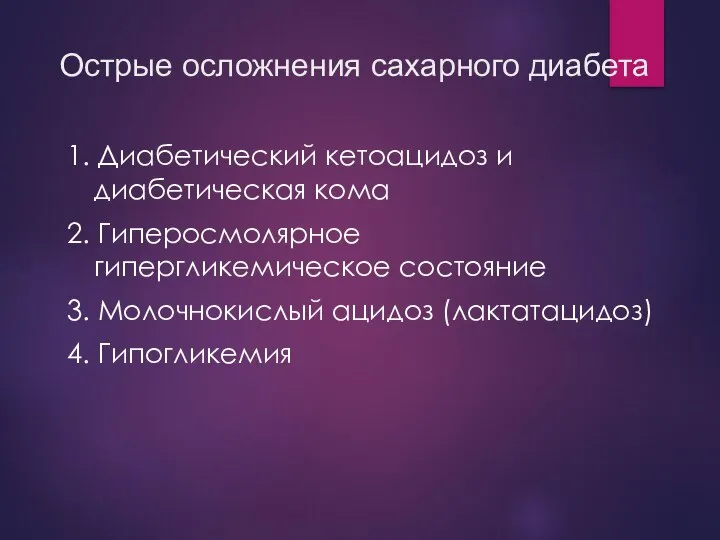 Острые осложнения сахарного диабета 1. Диабетический кетоацидоз и диабетическая кома 2.