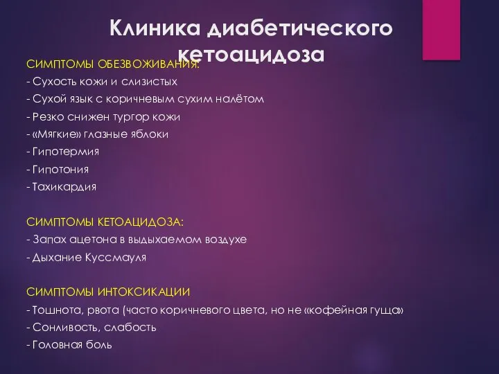 Клиника диабетического кетоацидоза СИМПТОМЫ ОБЕЗВОЖИВАНИЯ: - Сухость кожи и слизистых -