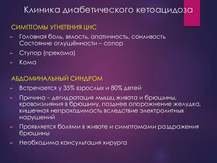 Клиника диабетического кетоацидоза СИМПТОМЫ УГНЕТЕНИЯ ЦНС Головная боль, вялость, апатичность, сонливость