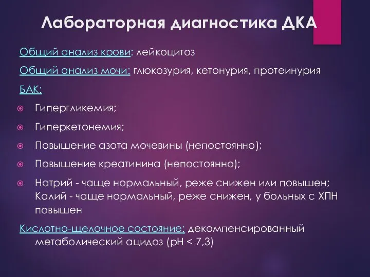 Лабораторная диагностика ДКА Общий анализ крови: лейкоцитоз Общий анализ мочи: глюкозурия,