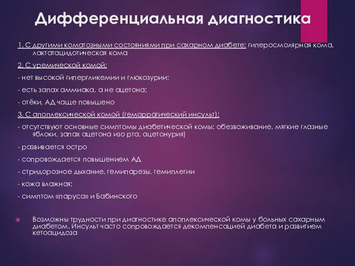 Дифференциальная диагностика 1. С другими коматозными состояниями при сахарном диабете: гиперосмолярная