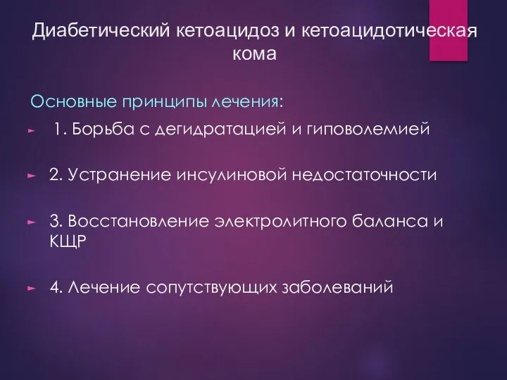 Диабетический кетоацидоз и кетоацидотическая кома Основные принципы лечения: 1. Борьба с