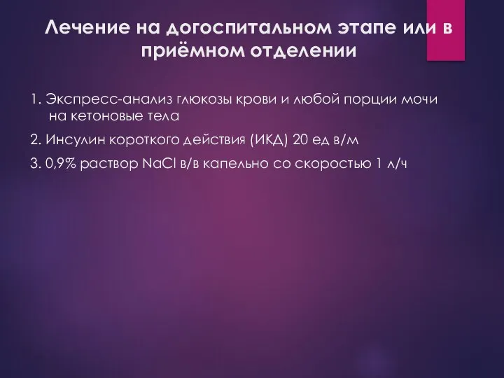 Лечение на догоспитальном этапе или в приёмном отделении 1. Экспресс-анализ глюкозы