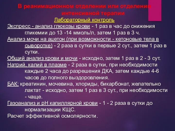 В реанимационном отделении или отделении интенсивной терапии Лабораторный контроль Экспресс -