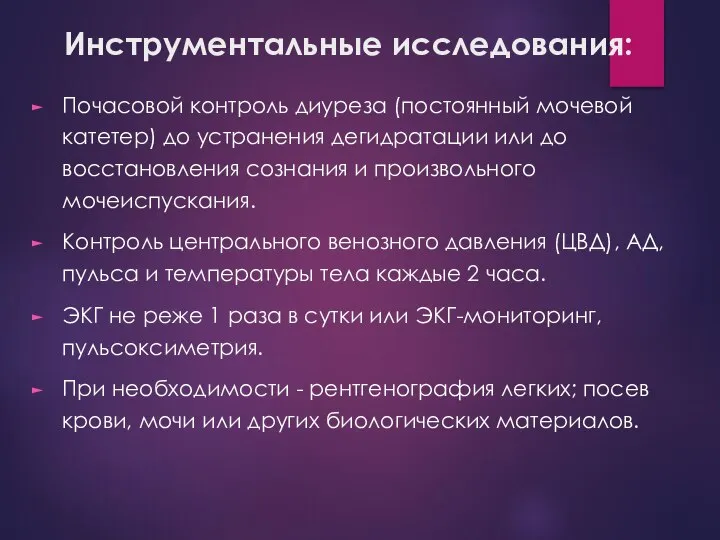 Инструментальные исследования: Почасовой контроль диуреза (постоянный мочевой катетер) до устранения дегидратации