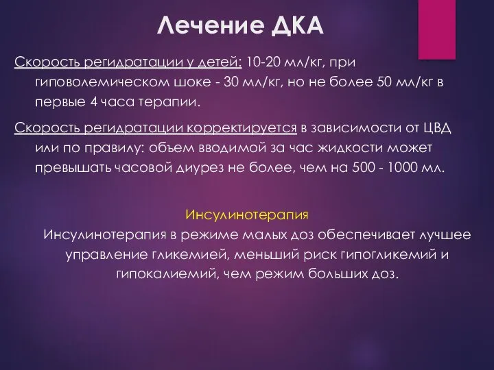 Лечение ДКА Скорость регидратации у детей: 10-20 мл/кг, при гиповолемическом шоке