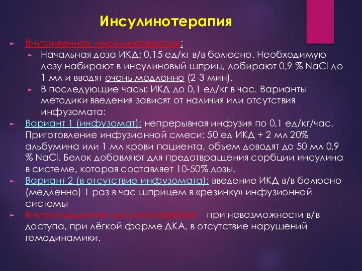 Инсулинотерапия Внутривенная инсулинотерапия: Начальная доза ИКД: 0,15 ед/кг в/в болюсно. Необходимую