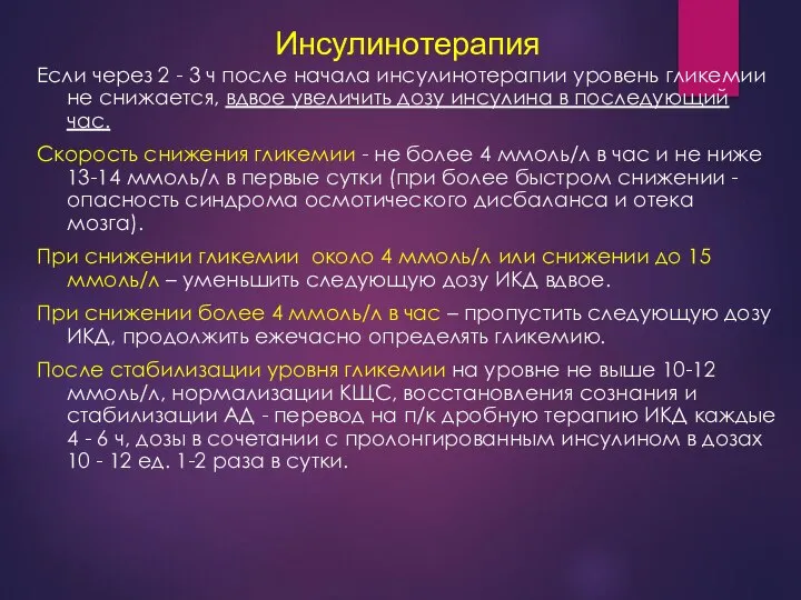 Инсулинотерапия Если через 2 - 3 ч после начала инсулинотерапии уровень