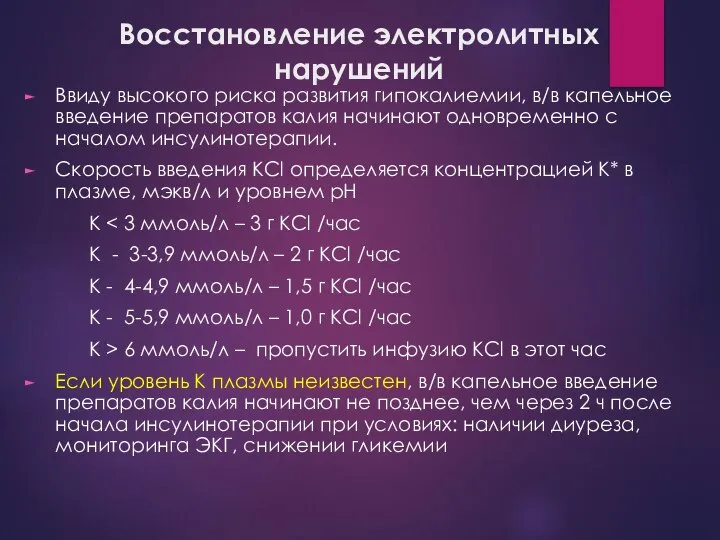 Восстановление электролитных нарушений Ввиду высокого риска развития гипокалиемии, в/в капельное введение