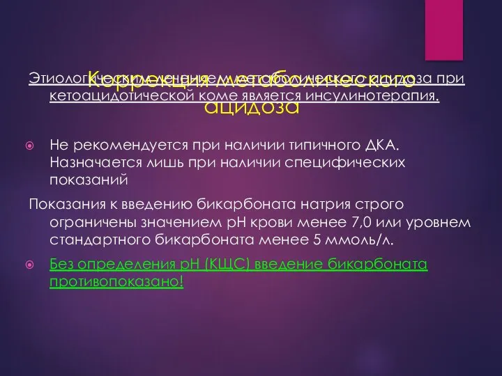 Коррекция метаболического ацидоза Этиологическим лечением метаболического ацидоза при кетоацидотической коме является