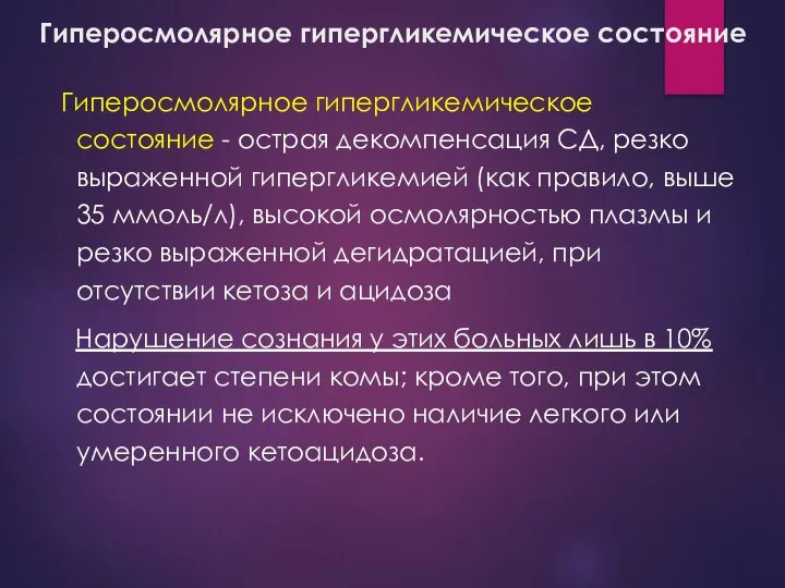 Гиперосмолярное гипергликемическое состояние Гиперосмолярное гипергликемическое состояние - острая декомпенсация СД, резко