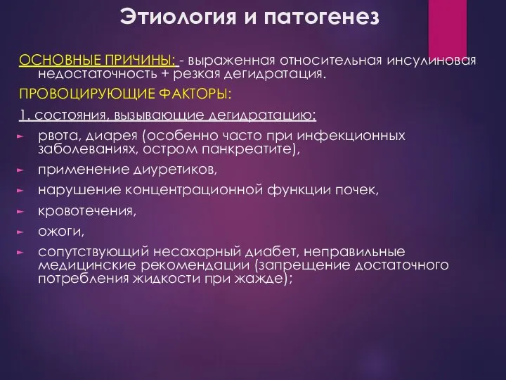 Этиология и патогенез ОСНОВНЫЕ ПРИЧИНЫ: - выраженная относительная инсулиновая недостаточность +