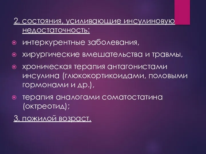 2. состояния, усиливающие инсулиновую недостаточность: интеркурентные заболевания, хирургические вмешательства и травмы,