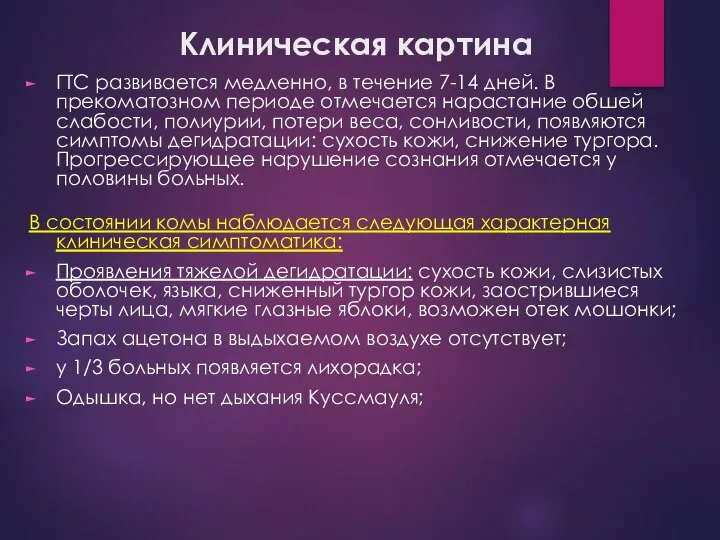 Клиническая картина ГТС развивается медленно, в течение 7-14 дней. В прекоматозном