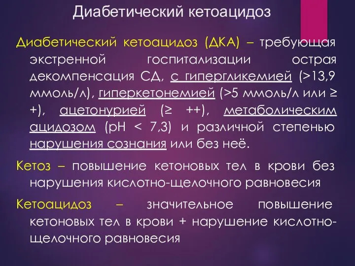 Диабетический кетоацидоз Диабетический кетоацидоз (ДКА) – требующая экстренной госпитализации острая декомпенсация