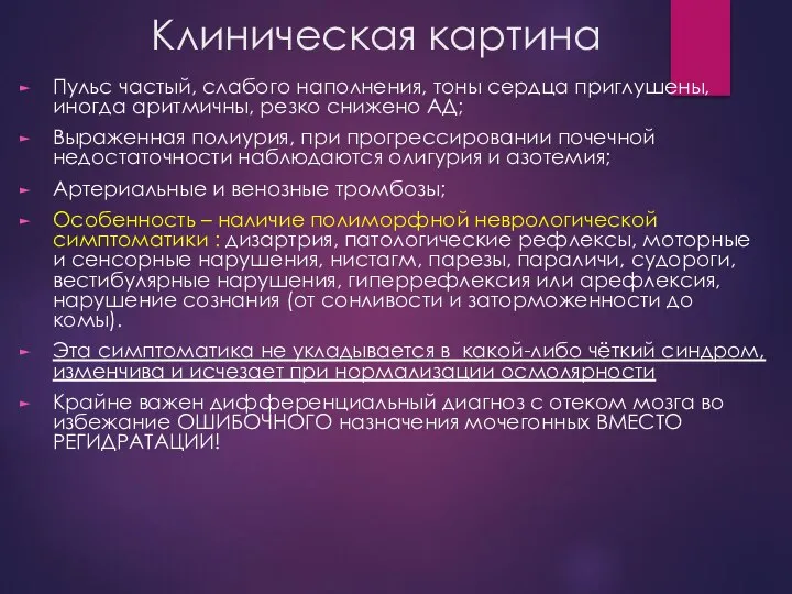 Клиническая картина Пульс частый, слабого наполнения, тоны сердца приглушены, иногда аритмичны,